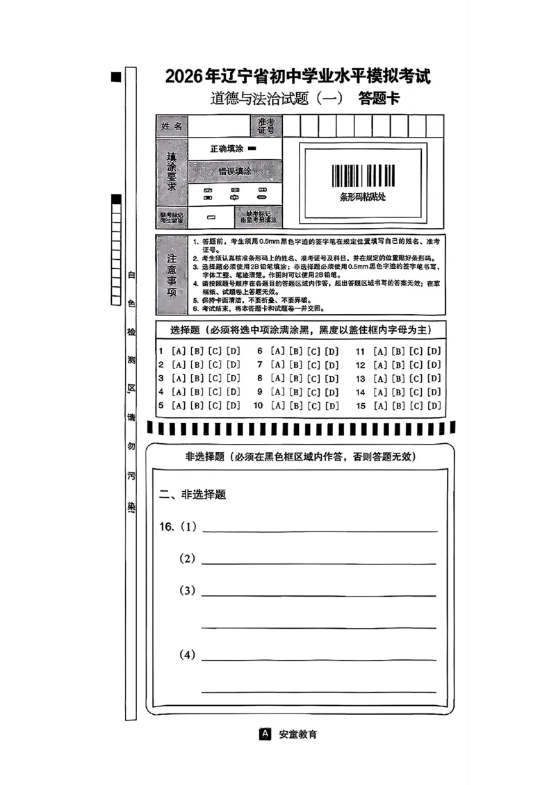 道法A4安童中考模拟试卷_中考押题2026《中考押题》系列（9科全套实时更新中）_2026版初中《安童中考模拟试卷》7科全套（辽宁）_26《安童中考模拟试卷》道法