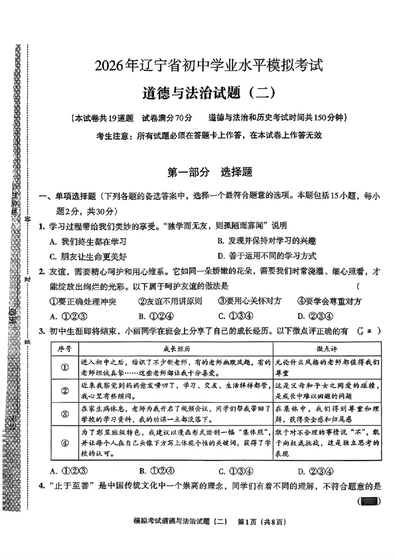 道法A4安童中考模拟试卷_中考押题2026《中考押题》系列（9科全套实时更新中）_2026版初中《安童中考模拟试卷》7科全套（辽宁）_26《安童中考模拟试卷》道法