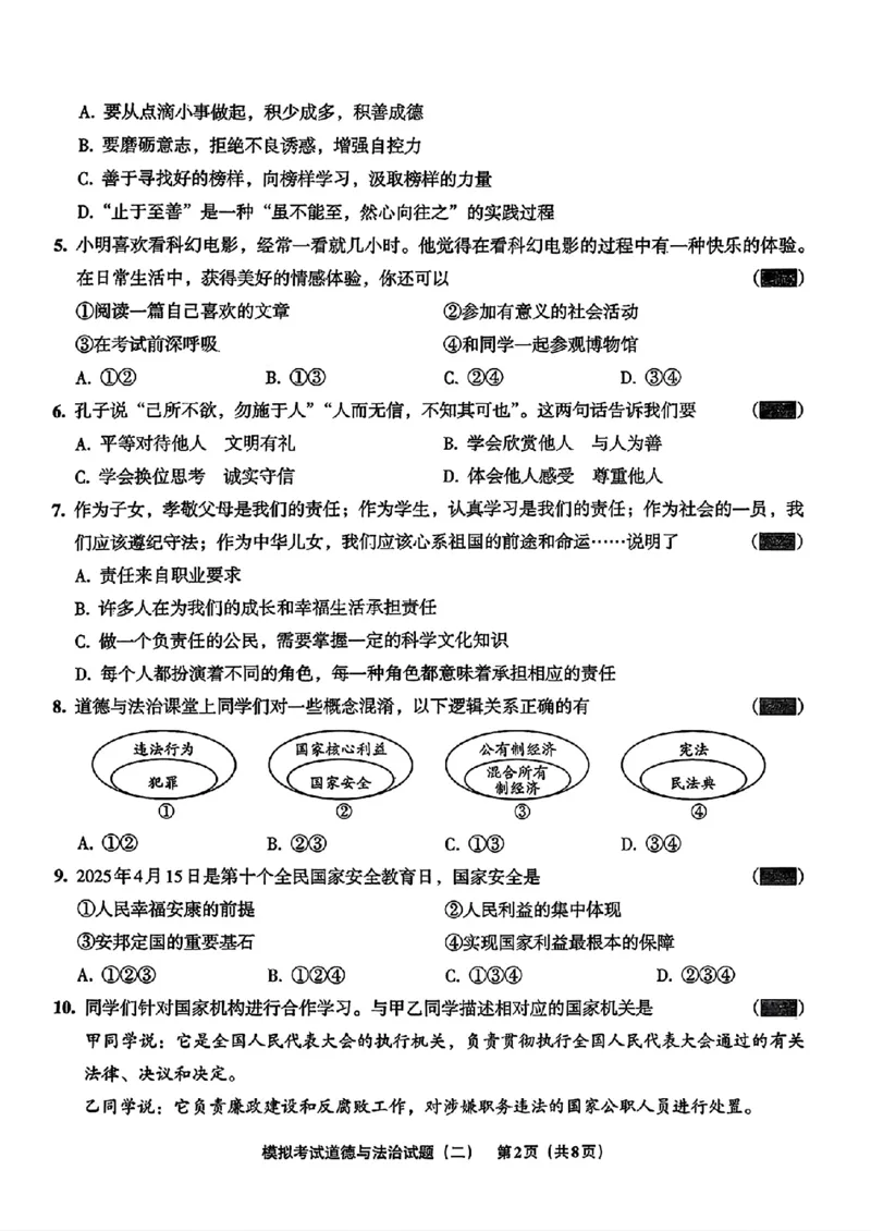 道法A4安童中考模拟试卷_中考押题2026《中考押题》系列（9科全套实时更新中）_2026版初中《安童中考模拟试卷》7科全套（辽宁）_26《安童中考模拟试卷》道法