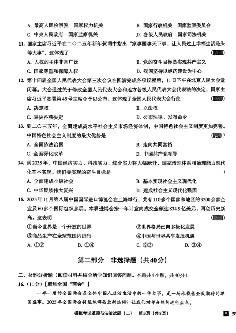 道法A4安童中考模拟试卷_中考押题2026《中考押题》系列（9科全套实时更新中）_2026版初中《安童中考模拟试卷》7科全套（辽宁）_26《安童中考模拟试卷》道法