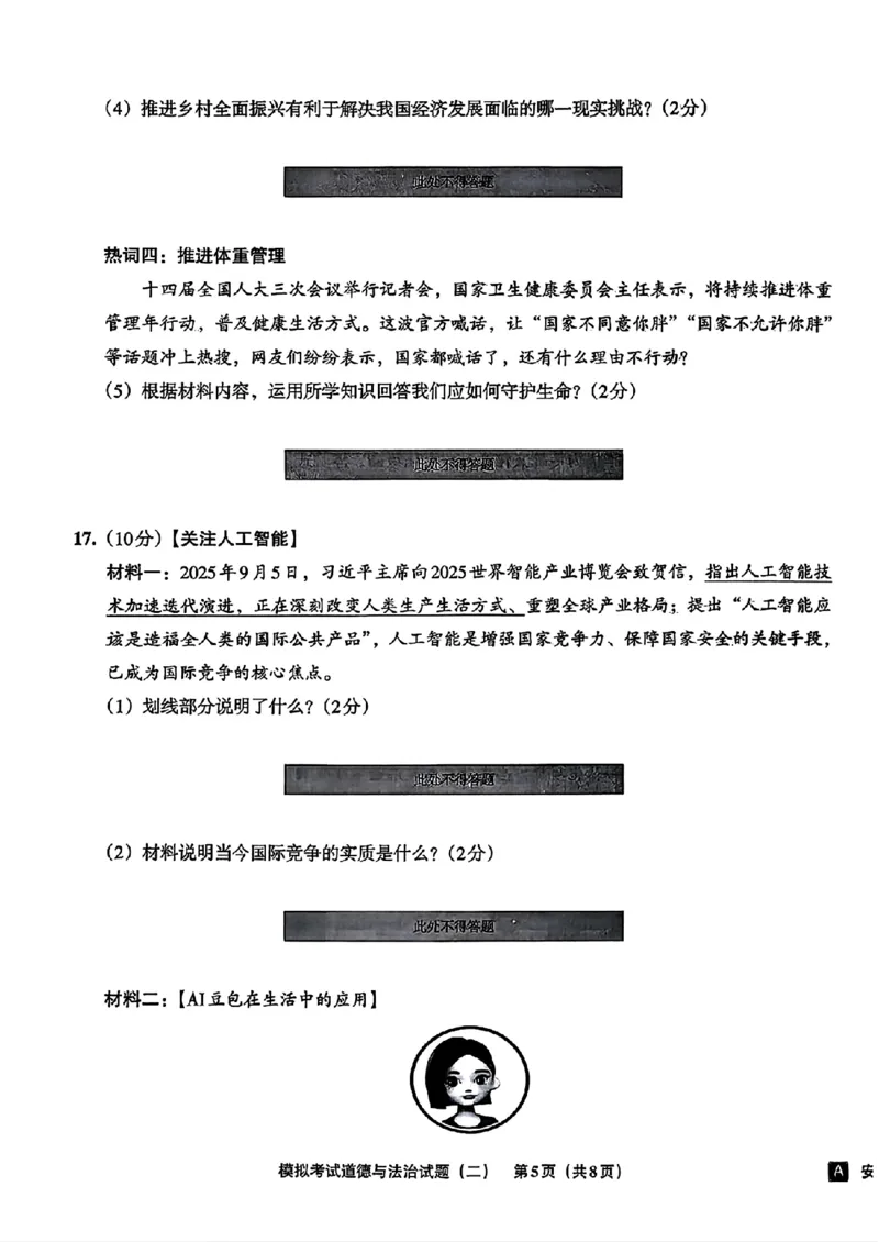 道法A4安童中考模拟试卷_中考押题2026《中考押题》系列（9科全套实时更新中）_2026版初中《安童中考模拟试卷》7科全套（辽宁）_26《安童中考模拟试卷》道法