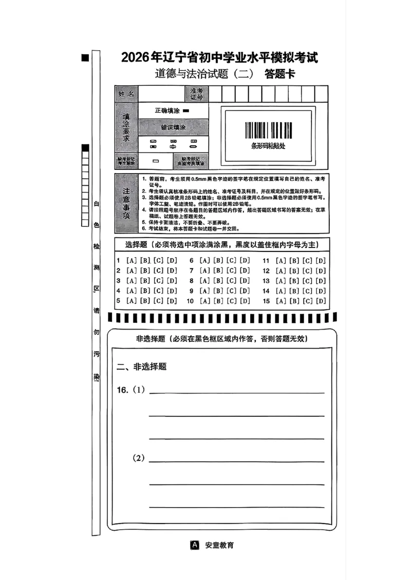 道法A4安童中考模拟试卷_中考押题2026《中考押题》系列（9科全套实时更新中）_2026版初中《安童中考模拟试卷》7科全套（辽宁）_26《安童中考模拟试卷》道法