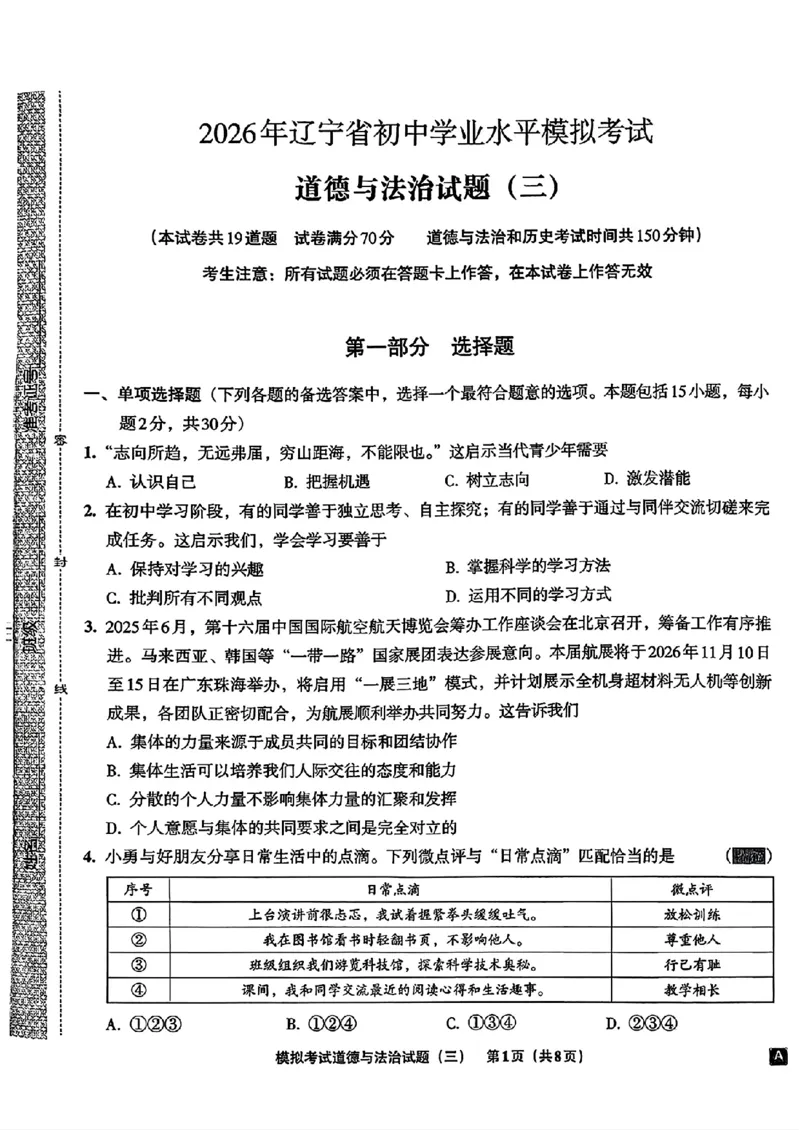 道法A4安童中考模拟试卷_中考押题2026《中考押题》系列（9科全套实时更新中）_2026版初中《安童中考模拟试卷》7科全套（辽宁）_26《安童中考模拟试卷》道法