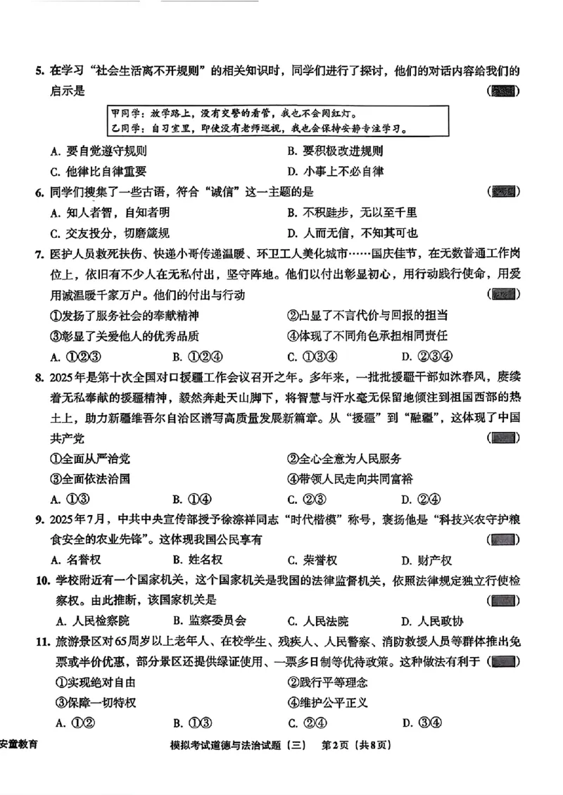 道法A4安童中考模拟试卷_中考押题2026《中考押题》系列（9科全套实时更新中）_2026版初中《安童中考模拟试卷》7科全套（辽宁）_26《安童中考模拟试卷》道法