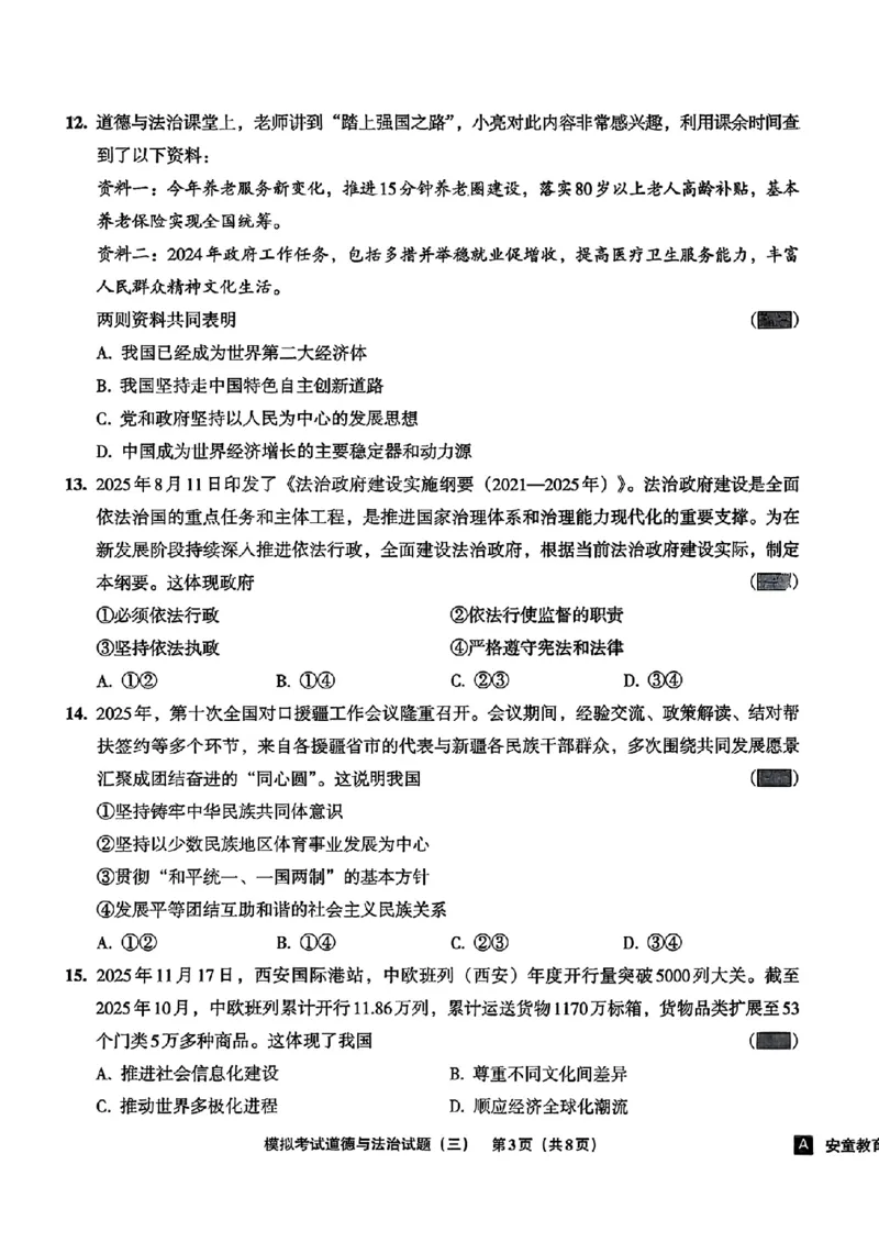 道法A4安童中考模拟试卷_中考押题2026《中考押题》系列（9科全套实时更新中）_2026版初中《安童中考模拟试卷》7科全套（辽宁）_26《安童中考模拟试卷》道法