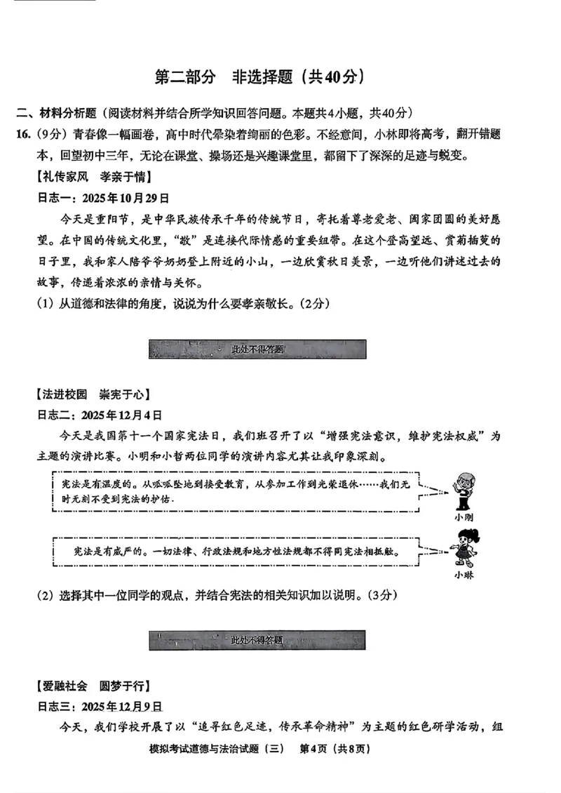 道法A4安童中考模拟试卷_中考押题2026《中考押题》系列（9科全套实时更新中）_2026版初中《安童中考模拟试卷》7科全套（辽宁）_26《安童中考模拟试卷》道法