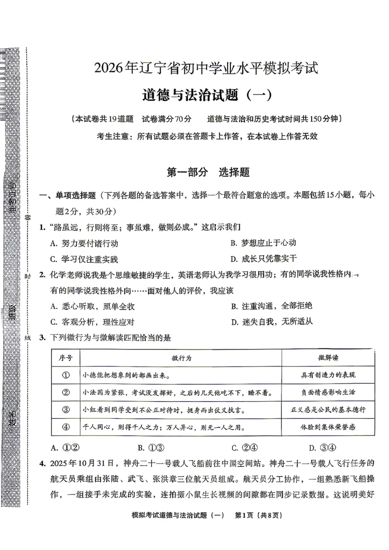 道法A4安童中考模拟试卷_中考押题2026《中考押题》系列（9科全套实时更新中）_2026版初中《安童中考模拟试卷》7科全套（辽宁）_26《安童中考模拟试卷》道法