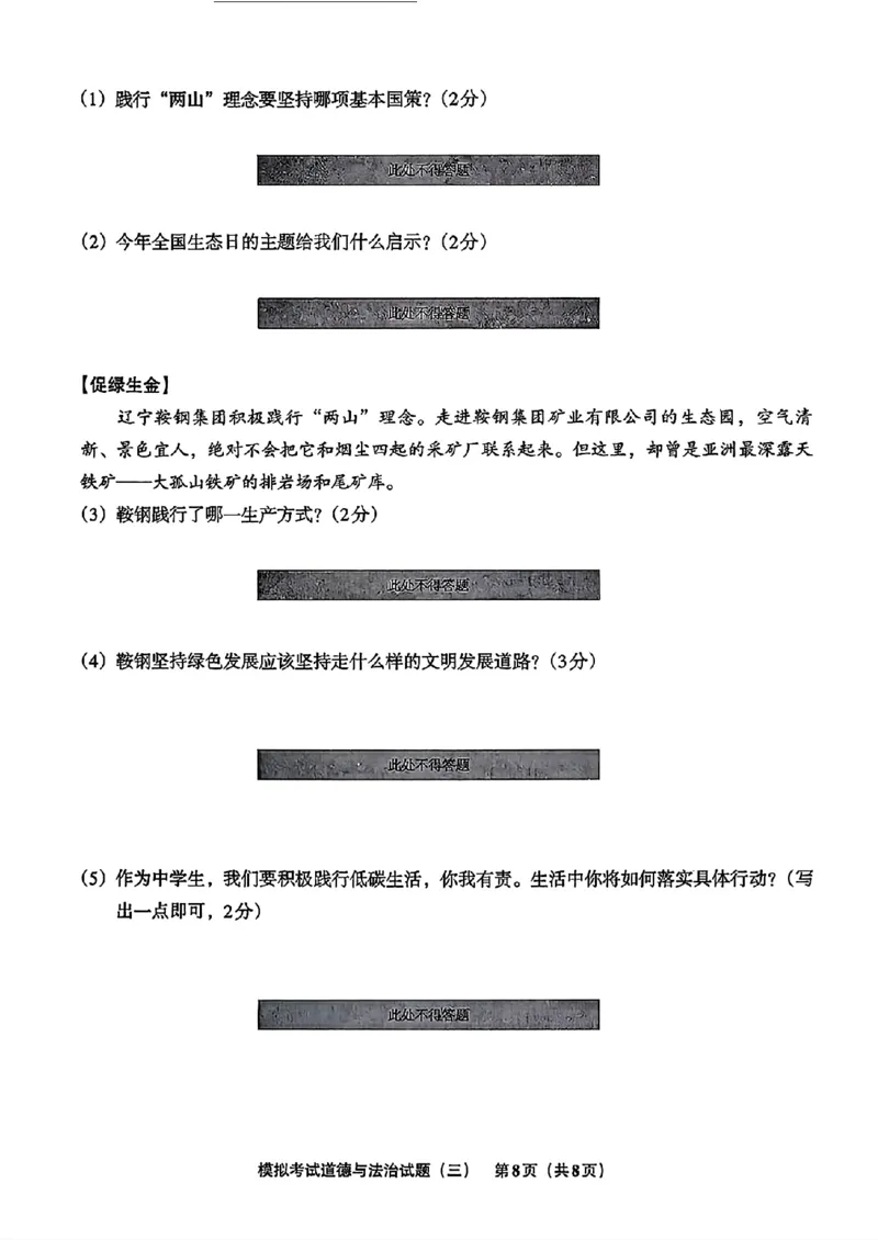 道法A4安童中考模拟试卷_中考押题2026《中考押题》系列（9科全套实时更新中）_2026版初中《安童中考模拟试卷》7科全套（辽宁）_26《安童中考模拟试卷》道法