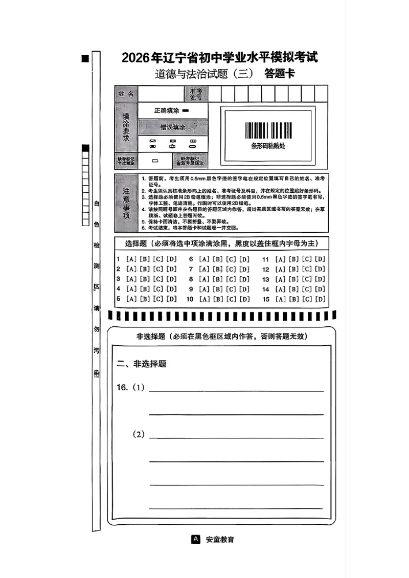 道法A4安童中考模拟试卷_中考押题2026《中考押题》系列（9科全套实时更新中）_2026版初中《安童中考模拟试卷》7科全套（辽宁）_26《安童中考模拟试卷》道法