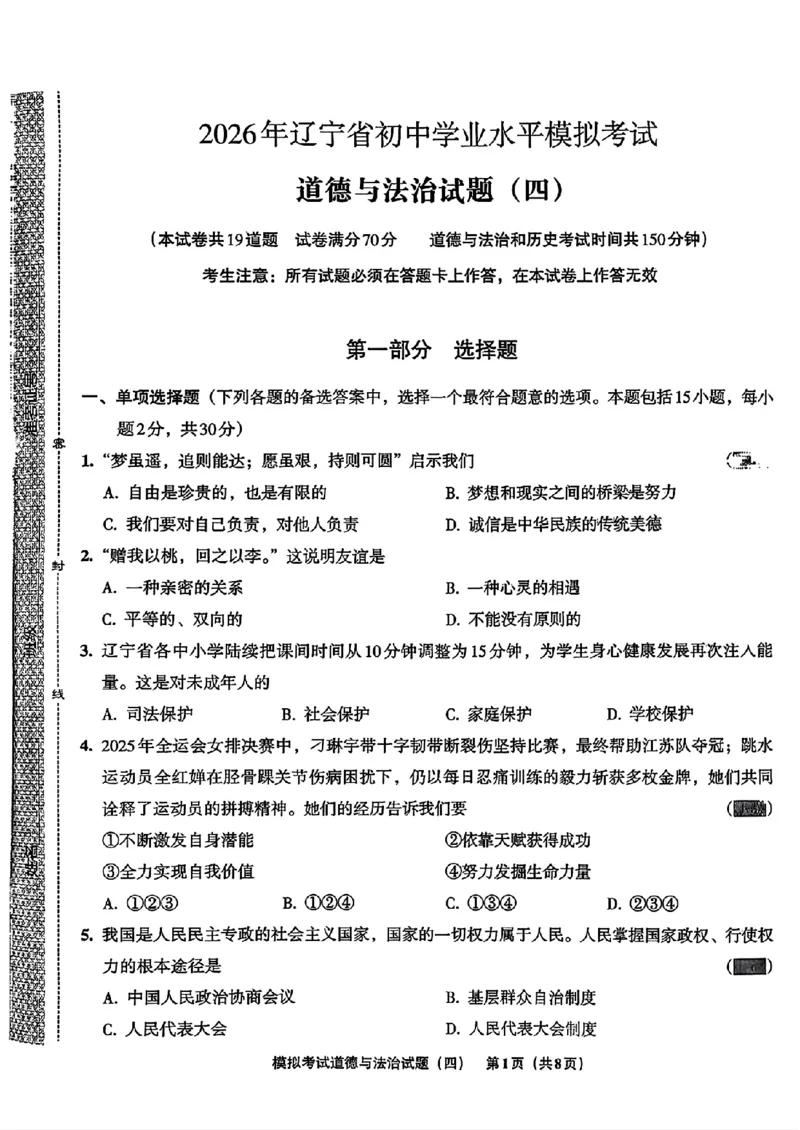 道法A4安童中考模拟试卷_中考押题2026《中考押题》系列（9科全套实时更新中）_2026版初中《安童中考模拟试卷》7科全套（辽宁）_26《安童中考模拟试卷》道法