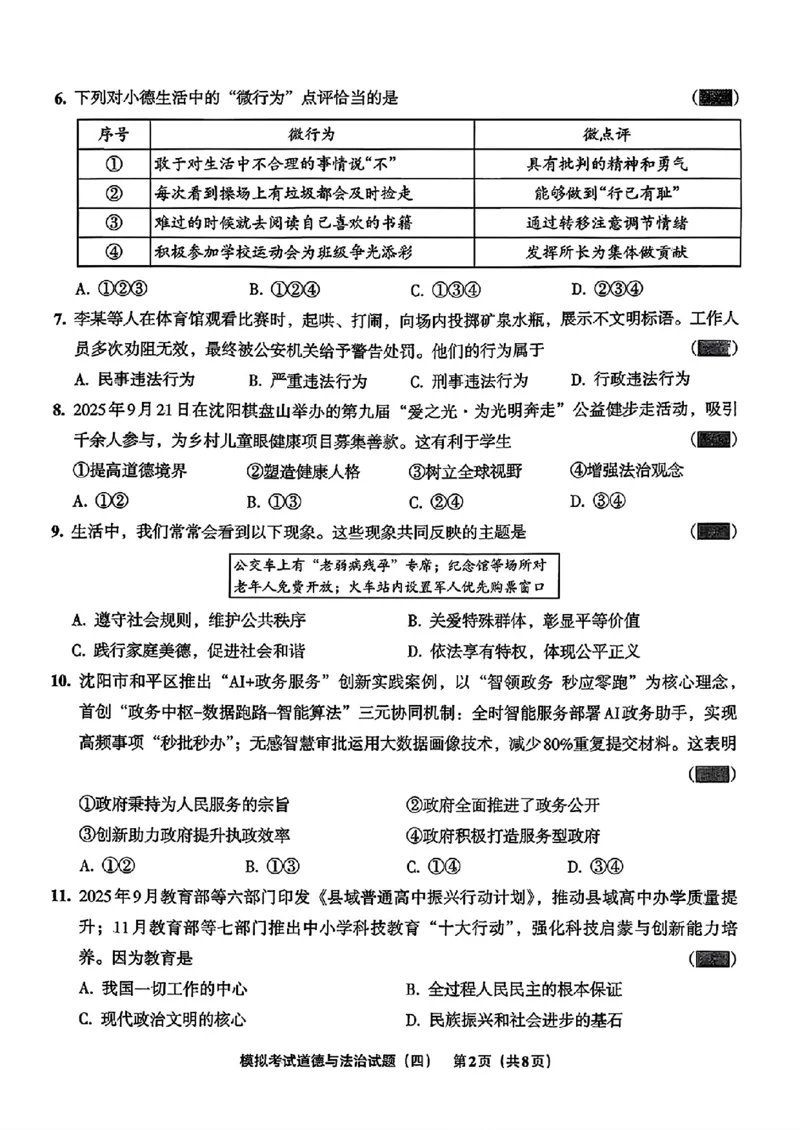 道法A4安童中考模拟试卷_中考押题2026《中考押题》系列（9科全套实时更新中）_2026版初中《安童中考模拟试卷》7科全套（辽宁）_26《安童中考模拟试卷》道法