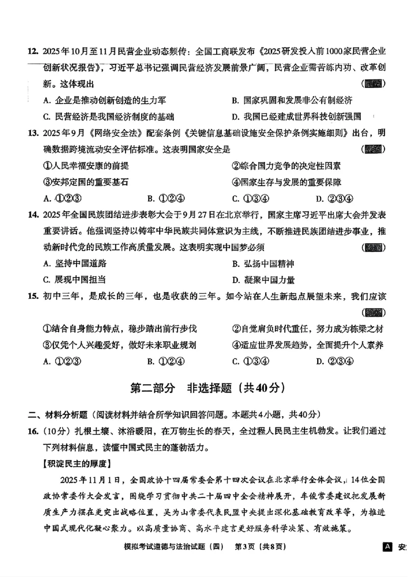 道法A4安童中考模拟试卷_中考押题2026《中考押题》系列（9科全套实时更新中）_2026版初中《安童中考模拟试卷》7科全套（辽宁）_26《安童中考模拟试卷》道法