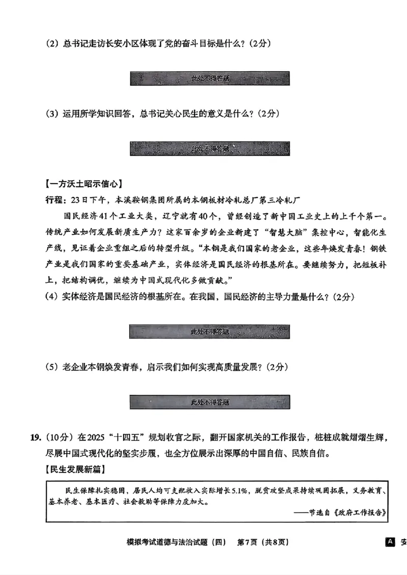 道法A4安童中考模拟试卷_中考押题2026《中考押题》系列（9科全套实时更新中）_2026版初中《安童中考模拟试卷》7科全套（辽宁）_26《安童中考模拟试卷》道法