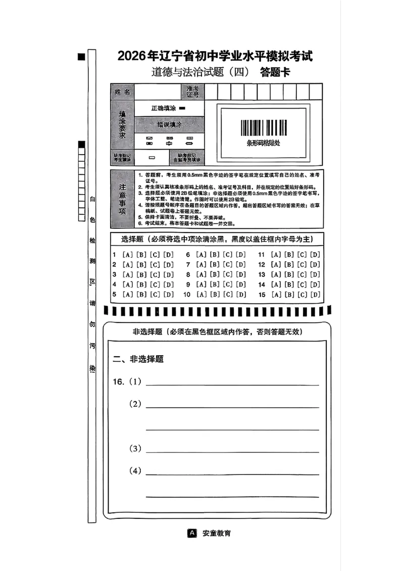 道法A4安童中考模拟试卷_中考押题2026《中考押题》系列（9科全套实时更新中）_2026版初中《安童中考模拟试卷》7科全套（辽宁）_26《安童中考模拟试卷》道法