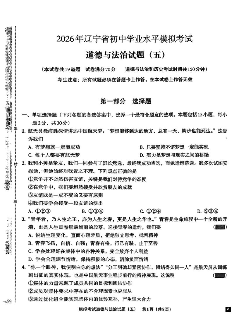 道法A4安童中考模拟试卷_中考押题2026《中考押题》系列（9科全套实时更新中）_2026版初中《安童中考模拟试卷》7科全套（辽宁）_26《安童中考模拟试卷》道法