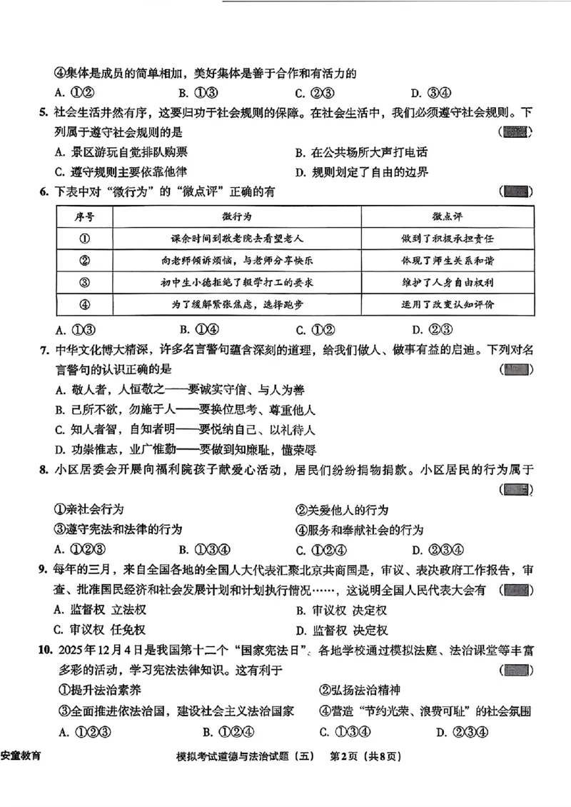 道法A4安童中考模拟试卷_中考押题2026《中考押题》系列（9科全套实时更新中）_2026版初中《安童中考模拟试卷》7科全套（辽宁）_26《安童中考模拟试卷》道法