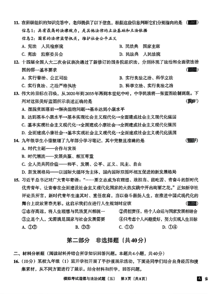 道法A4安童中考模拟试卷_中考押题2026《中考押题》系列（9科全套实时更新中）_2026版初中《安童中考模拟试卷》7科全套（辽宁）_26《安童中考模拟试卷》道法