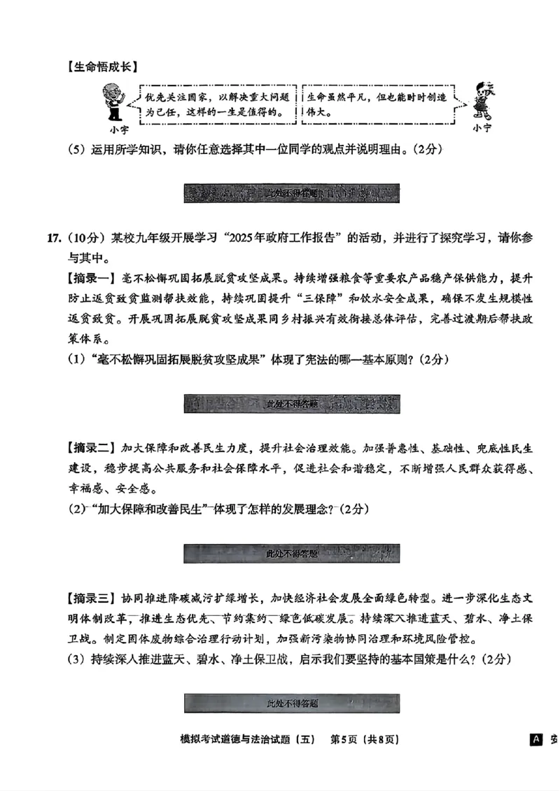 道法A4安童中考模拟试卷_中考押题2026《中考押题》系列（9科全套实时更新中）_2026版初中《安童中考模拟试卷》7科全套（辽宁）_26《安童中考模拟试卷》道法