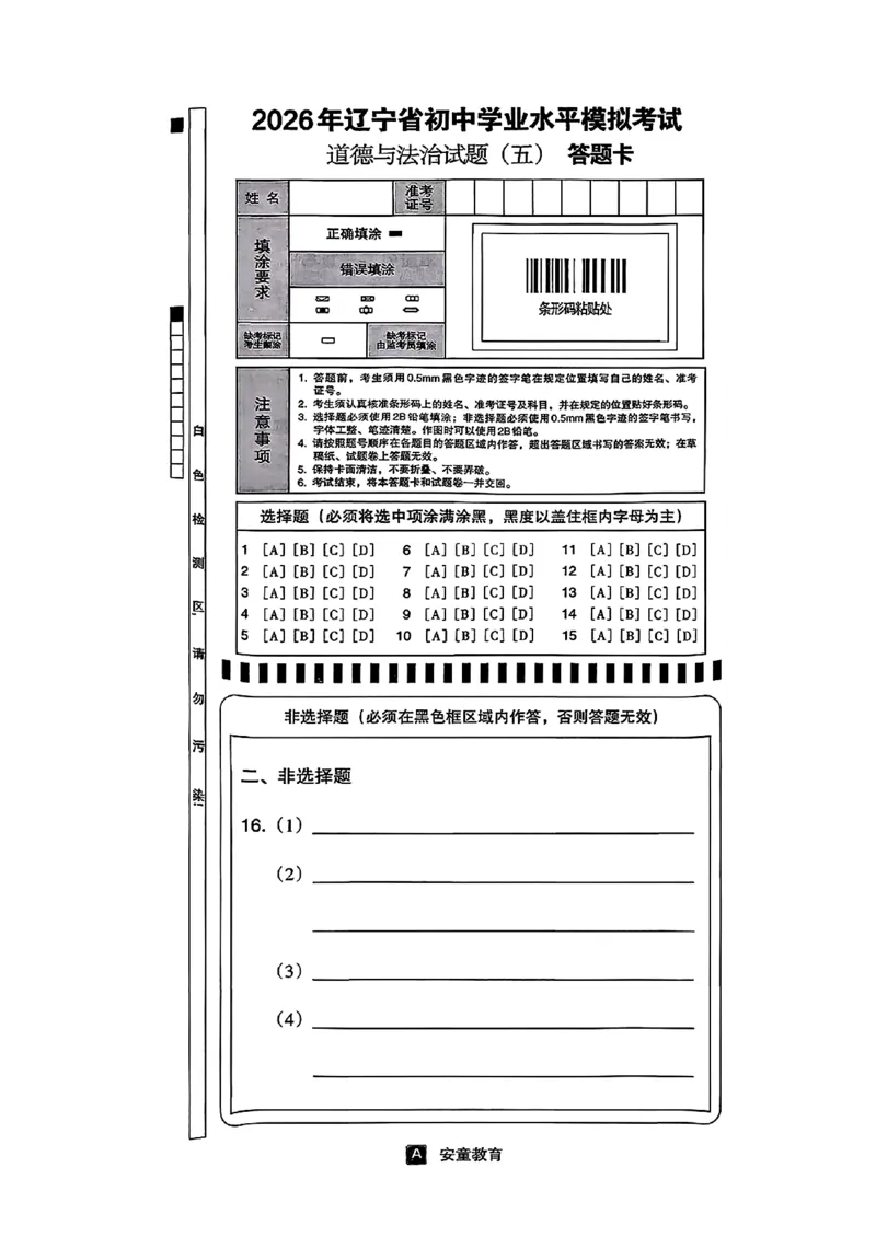 道法A4安童中考模拟试卷_中考押题2026《中考押题》系列（9科全套实时更新中）_2026版初中《安童中考模拟试卷》7科全套（辽宁）_26《安童中考模拟试卷》道法