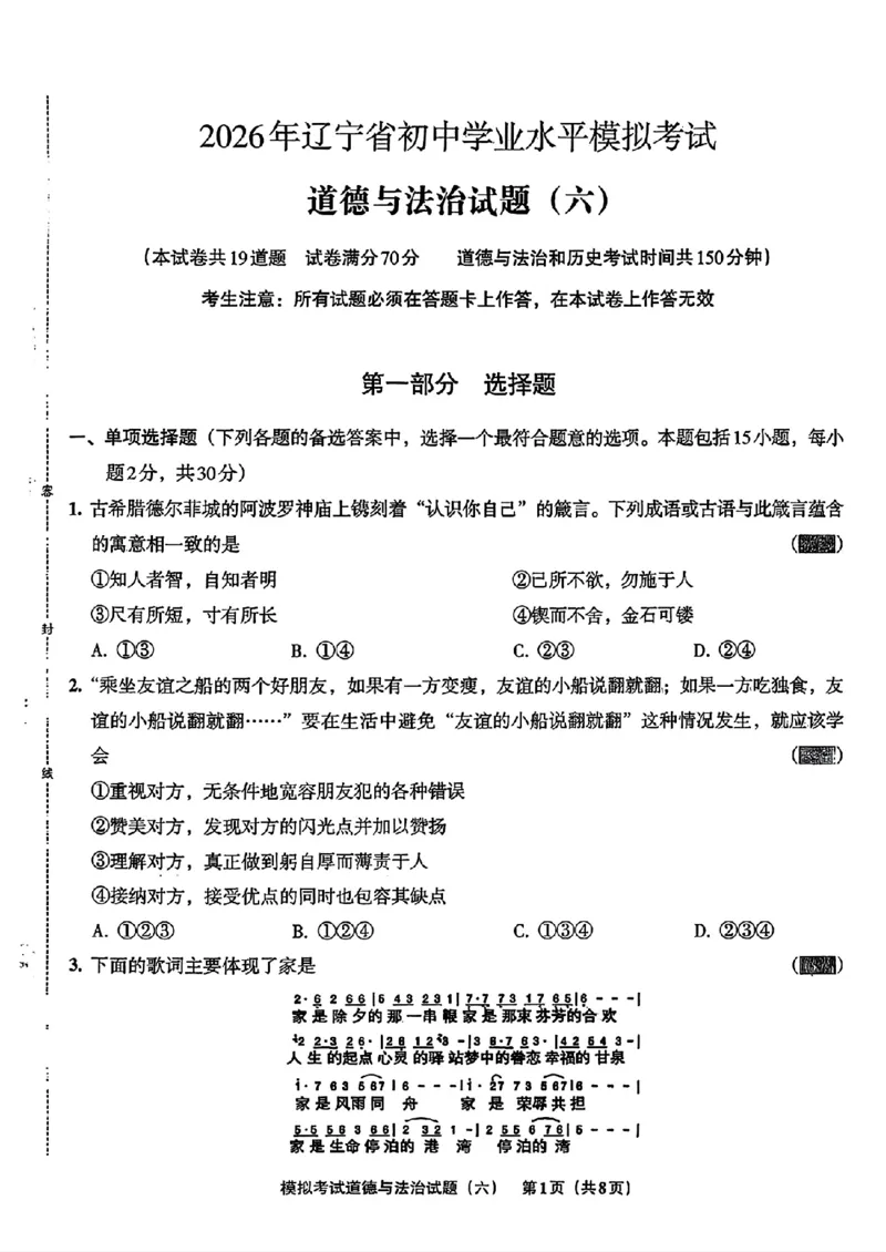 道法A4安童中考模拟试卷_中考押题2026《中考押题》系列（9科全套实时更新中）_2026版初中《安童中考模拟试卷》7科全套（辽宁）_26《安童中考模拟试卷》道法
