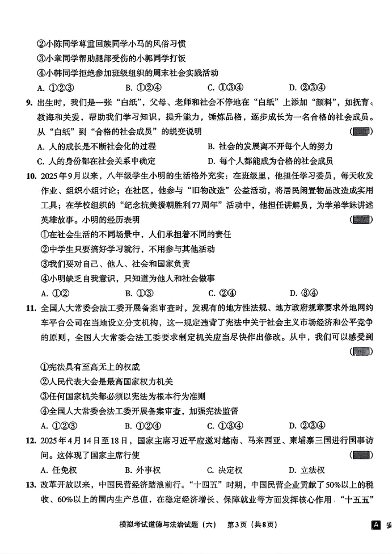 道法A4安童中考模拟试卷_中考押题2026《中考押题》系列（9科全套实时更新中）_2026版初中《安童中考模拟试卷》7科全套（辽宁）_26《安童中考模拟试卷》道法