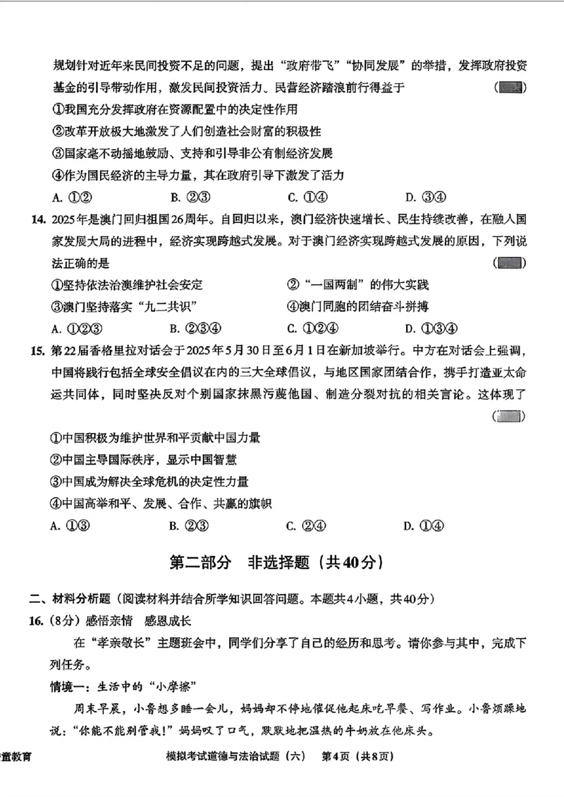 道法A4安童中考模拟试卷_中考押题2026《中考押题》系列（9科全套实时更新中）_2026版初中《安童中考模拟试卷》7科全套（辽宁）_26《安童中考模拟试卷》道法