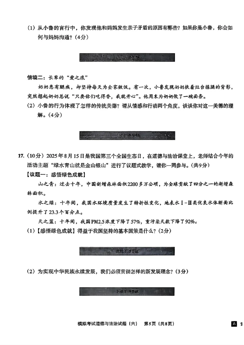 道法A4安童中考模拟试卷_中考押题2026《中考押题》系列（9科全套实时更新中）_2026版初中《安童中考模拟试卷》7科全套（辽宁）_26《安童中考模拟试卷》道法