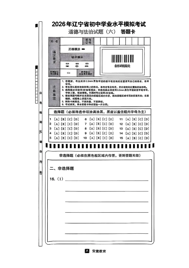 道法A4安童中考模拟试卷_中考押题2026《中考押题》系列（9科全套实时更新中）_2026版初中《安童中考模拟试卷》7科全套（辽宁）_26《安童中考模拟试卷》道法