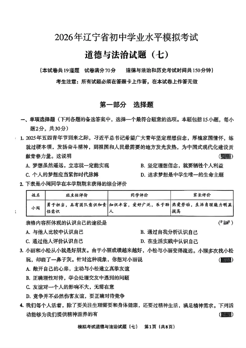 道法A4安童中考模拟试卷_中考押题2026《中考押题》系列（9科全套实时更新中）_2026版初中《安童中考模拟试卷》7科全套（辽宁）_26《安童中考模拟试卷》道法