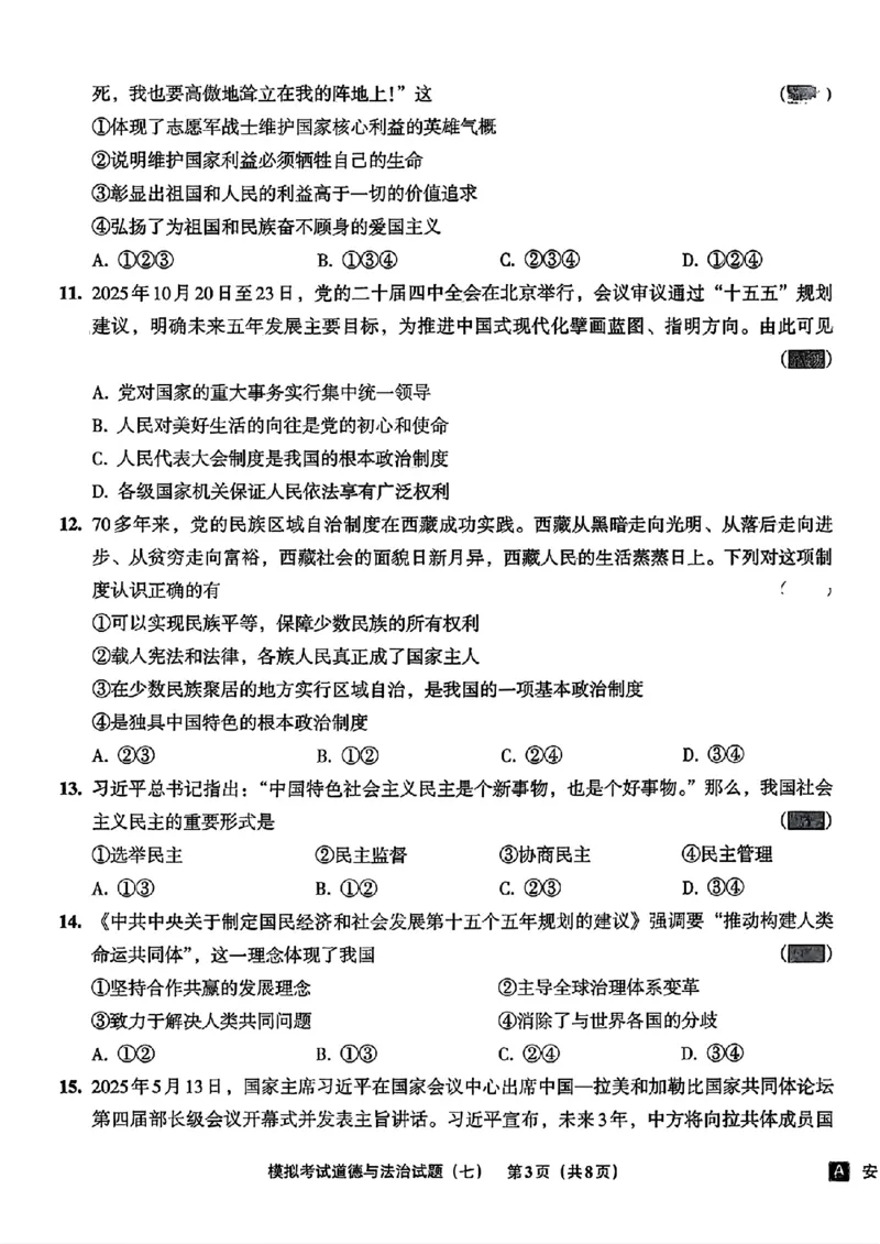 道法A4安童中考模拟试卷_中考押题2026《中考押题》系列（9科全套实时更新中）_2026版初中《安童中考模拟试卷》7科全套（辽宁）_26《安童中考模拟试卷》道法