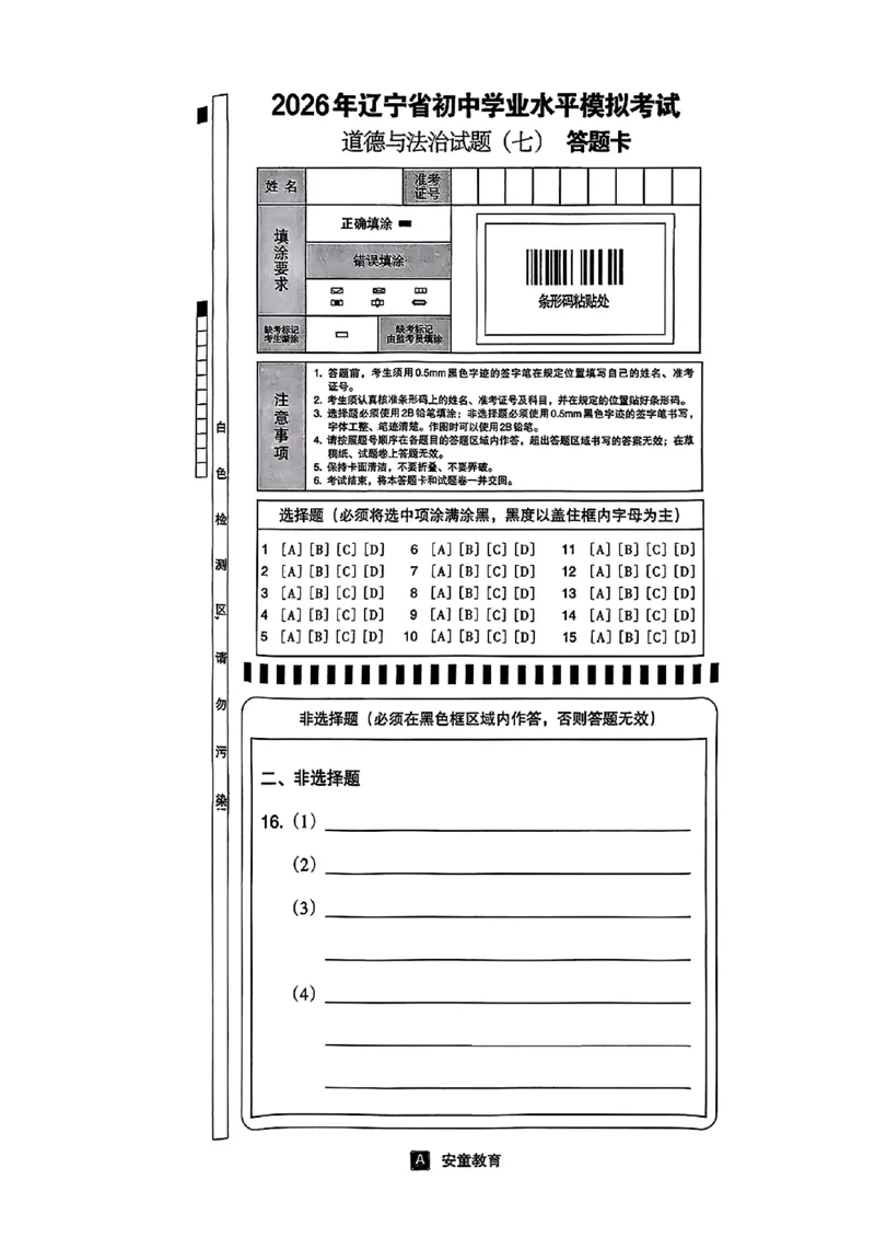 道法A4安童中考模拟试卷_中考押题2026《中考押题》系列（9科全套实时更新中）_2026版初中《安童中考模拟试卷》7科全套（辽宁）_26《安童中考模拟试卷》道法