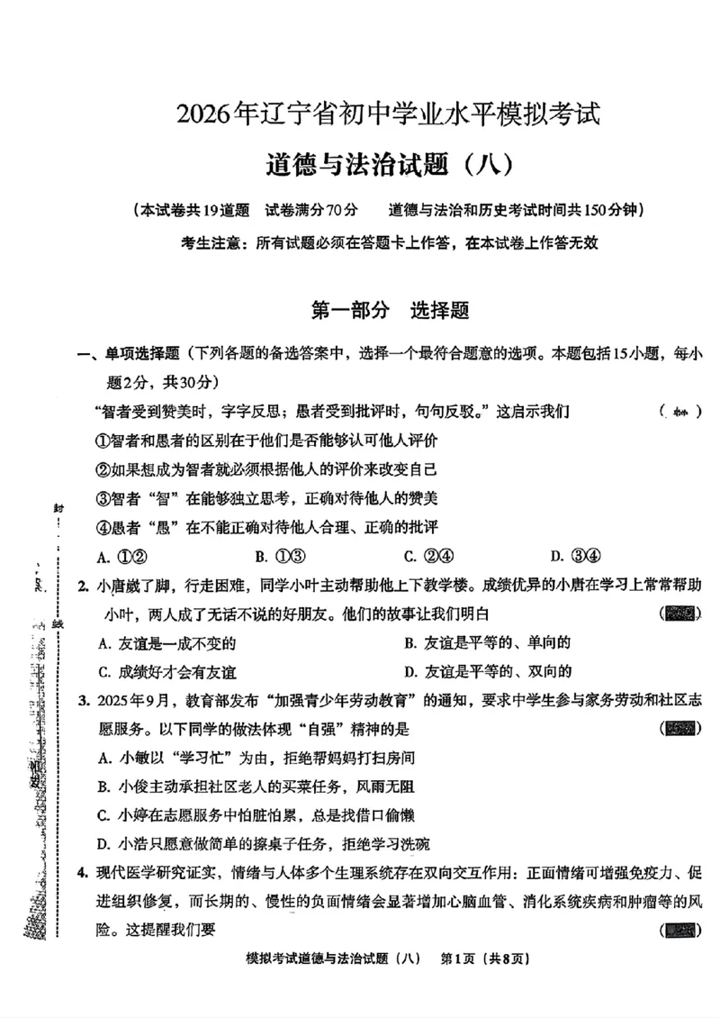 道法A4安童中考模拟试卷_中考押题2026《中考押题》系列（9科全套实时更新中）_2026版初中《安童中考模拟试卷》7科全套（辽宁）_26《安童中考模拟试卷》道法