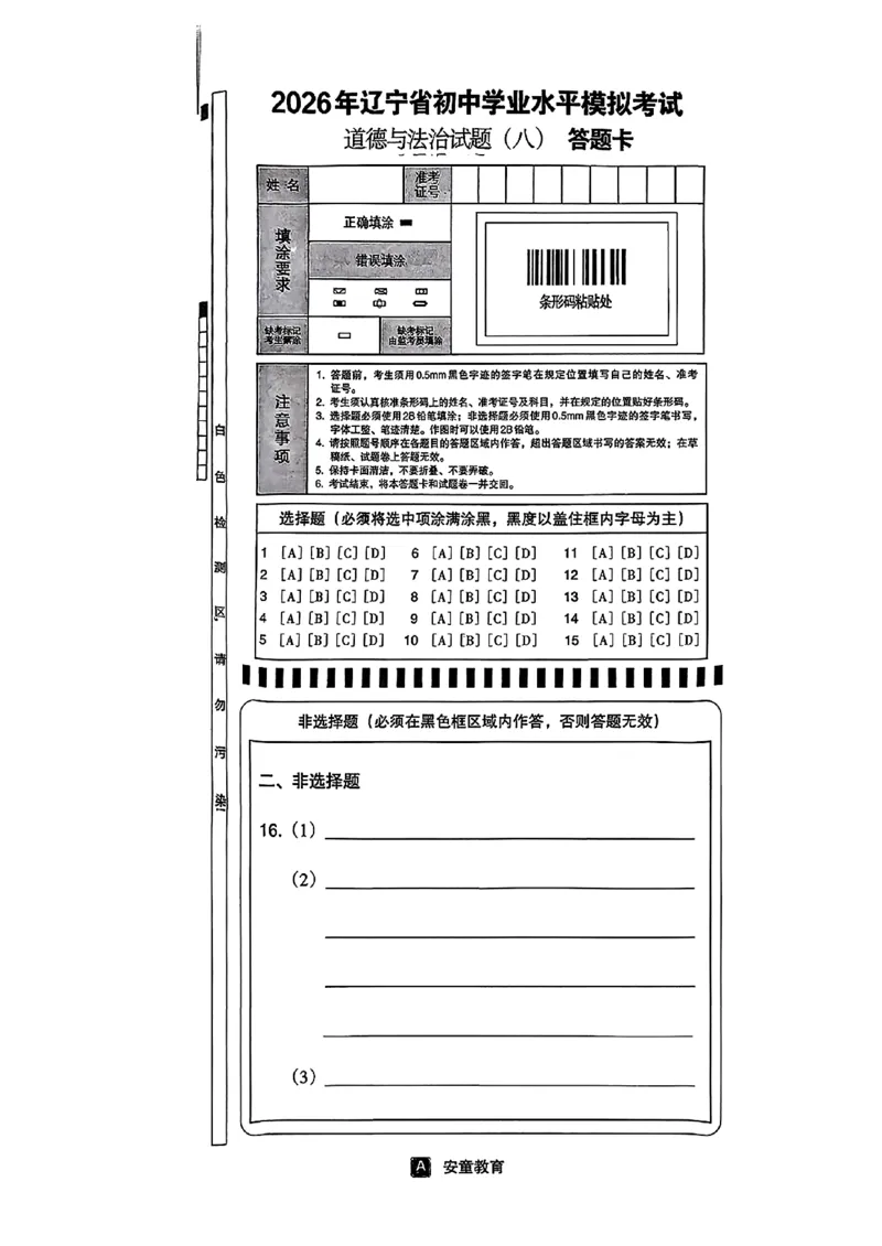 道法A4安童中考模拟试卷_中考押题2026《中考押题》系列（9科全套实时更新中）_2026版初中《安童中考模拟试卷》7科全套（辽宁）_26《安童中考模拟试卷》道法