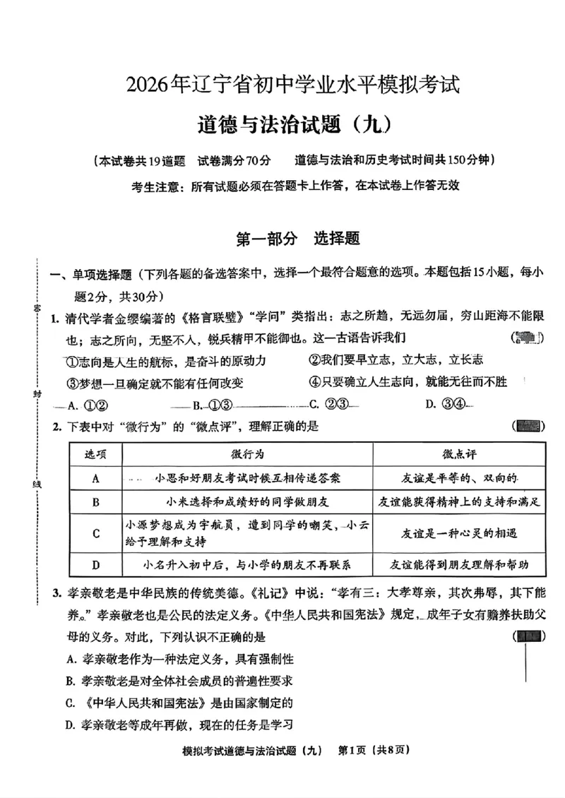 道法A4安童中考模拟试卷_中考押题2026《中考押题》系列（9科全套实时更新中）_2026版初中《安童中考模拟试卷》7科全套（辽宁）_26《安童中考模拟试卷》道法