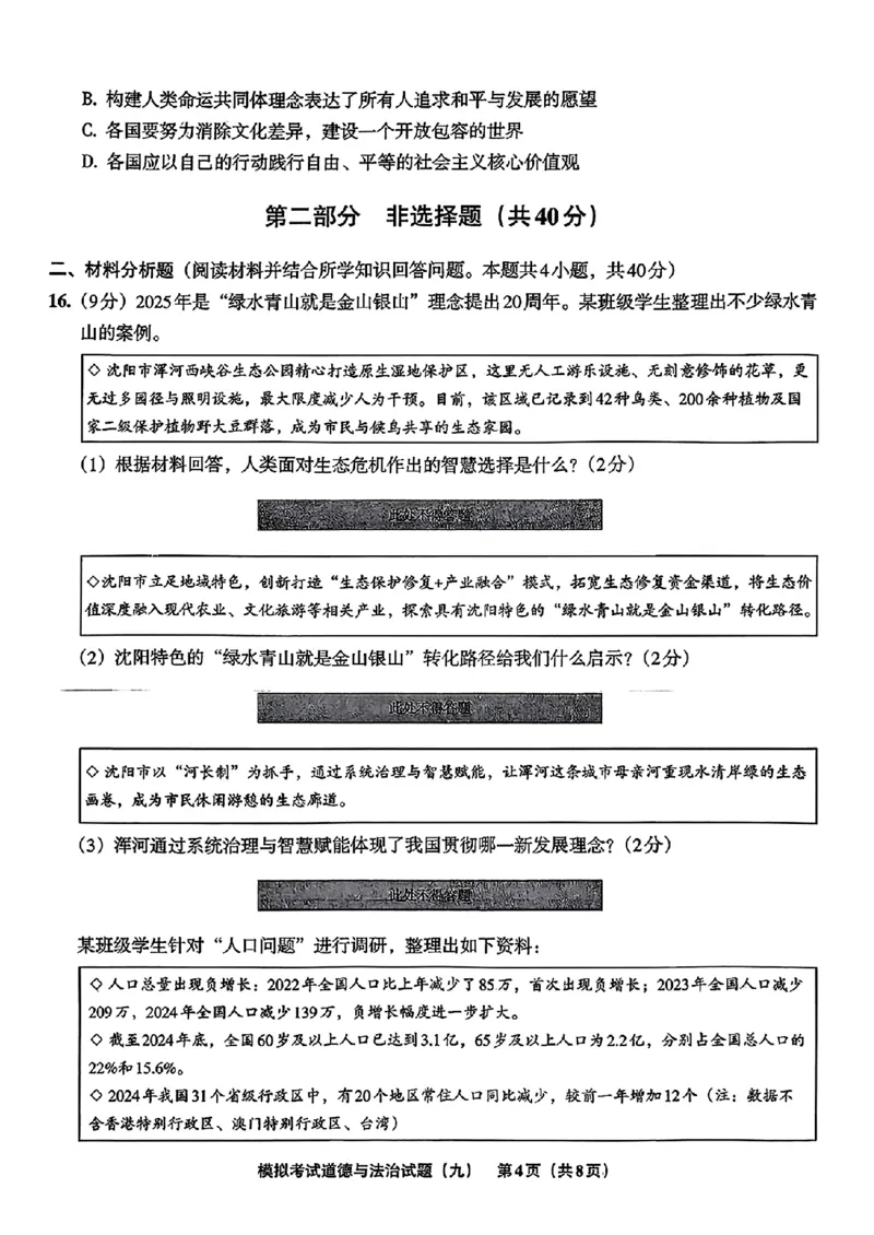 道法A4安童中考模拟试卷_中考押题2026《中考押题》系列（9科全套实时更新中）_2026版初中《安童中考模拟试卷》7科全套（辽宁）_26《安童中考模拟试卷》道法