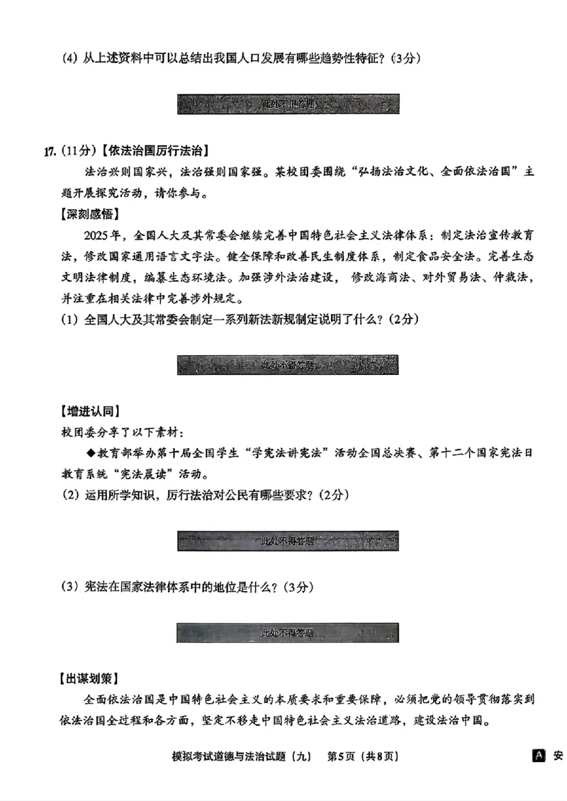 道法A4安童中考模拟试卷_中考押题2026《中考押题》系列（9科全套实时更新中）_2026版初中《安童中考模拟试卷》7科全套（辽宁）_26《安童中考模拟试卷》道法