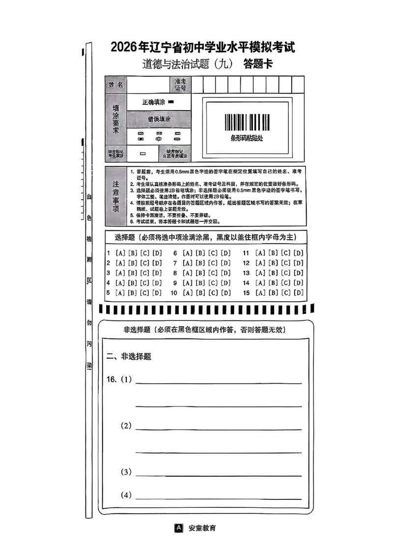 道法A4安童中考模拟试卷_中考押题2026《中考押题》系列（9科全套实时更新中）_2026版初中《安童中考模拟试卷》7科全套（辽宁）_26《安童中考模拟试卷》道法