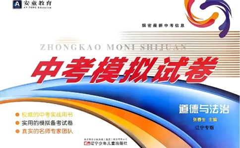 道法A4安童中考模拟试卷_中考押题2026《中考押题》系列（9科全套实时更新中）_2026版初中《安童中考模拟试卷》7科全套（辽宁）_26《安童中考模拟试卷》道法