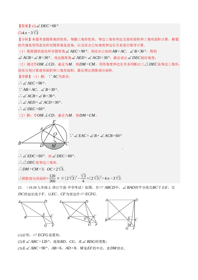 数学（解析版）_人教版数学九年级上册_版本二_九年级数学上册（人教版）_秋季开学摸底考_九年级数学秋季开学摸底考(浙江专用)