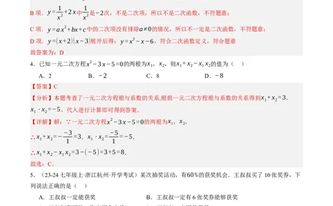 数学（解析版）_人教版数学九年级上册_版本二_九年级数学上册（人教版）_秋季开学摸底考_九年级数学秋季开学摸底考(浙江专用)