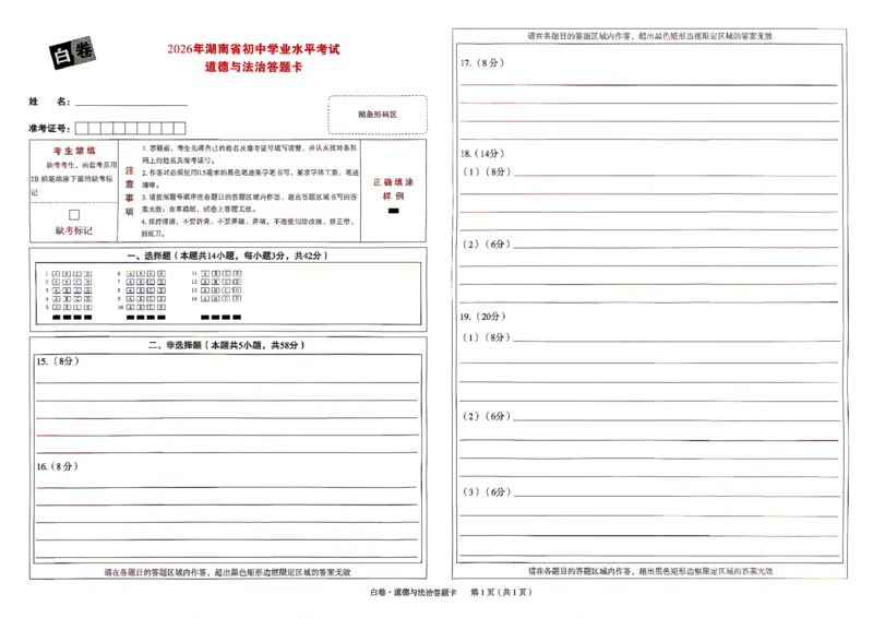道法白卷答题卡_中考押题2026《中考押题》系列（9科全套实时更新中）_万唯2026版初中《万唯黑白卷》7科全套（湖南）_黑白卷道法