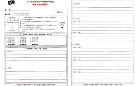 道法白卷答题卡_中考押题2026《中考押题》系列（9科全套实时更新中）_万唯2026版初中《万唯黑白卷》7科全套（湖南）_黑白卷道法