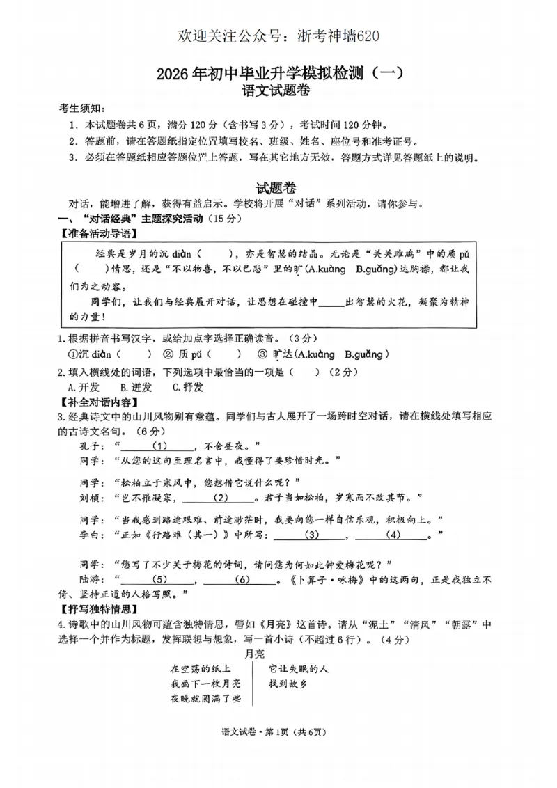 语文卷-2604杭州滨江区一模_中考押题2026《中考押题》系列（9科全套实时更新中）_浙江2026版中考《浙江一模二模》多地区全套（浙江）_2604杭州滨江区一模