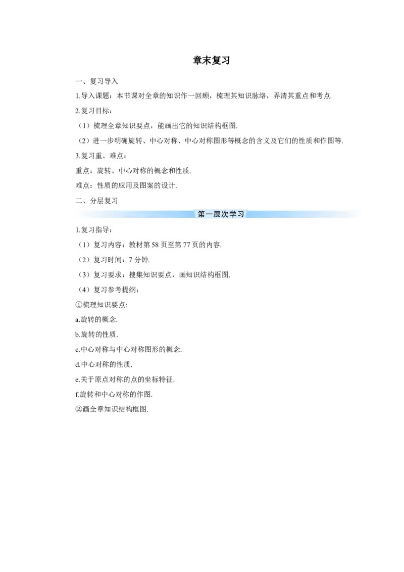 章末复习（导学案）_人教版数学九年级上册_版本二_九年级数学上册（人教版）_教学设计_教案多套_9上数教案推荐_R9数上教案_第二十三章旋转_导学案_章末复习