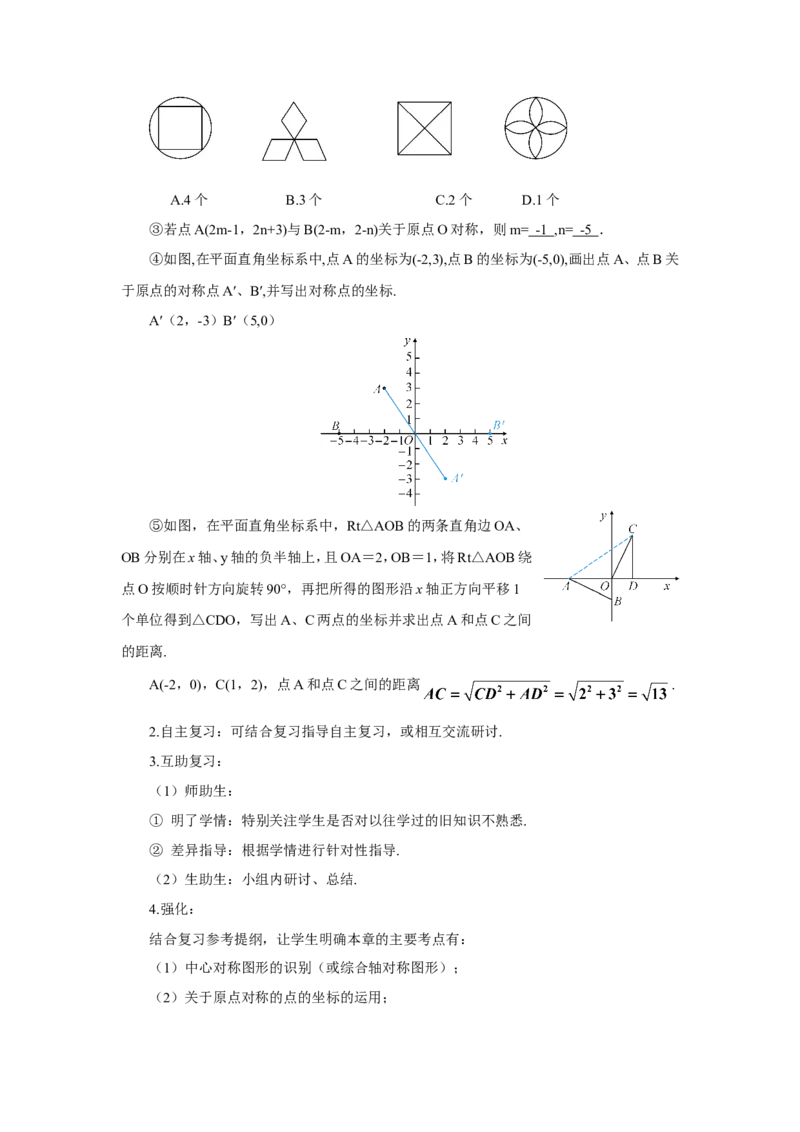 章末复习（导学案）_人教版数学九年级上册_版本二_九年级数学上册（人教版）_教学设计_教案多套_9上数教案推荐_R9数上教案_第二十三章旋转_导学案_章末复习