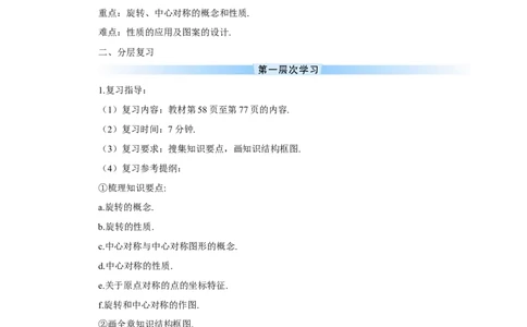 章末复习（导学案）_人教版数学九年级上册_版本二_九年级数学上册（人教版）_教学设计_教案多套_9上数教案推荐_R9数上教案_第二十三章旋转_导学案_章末复习