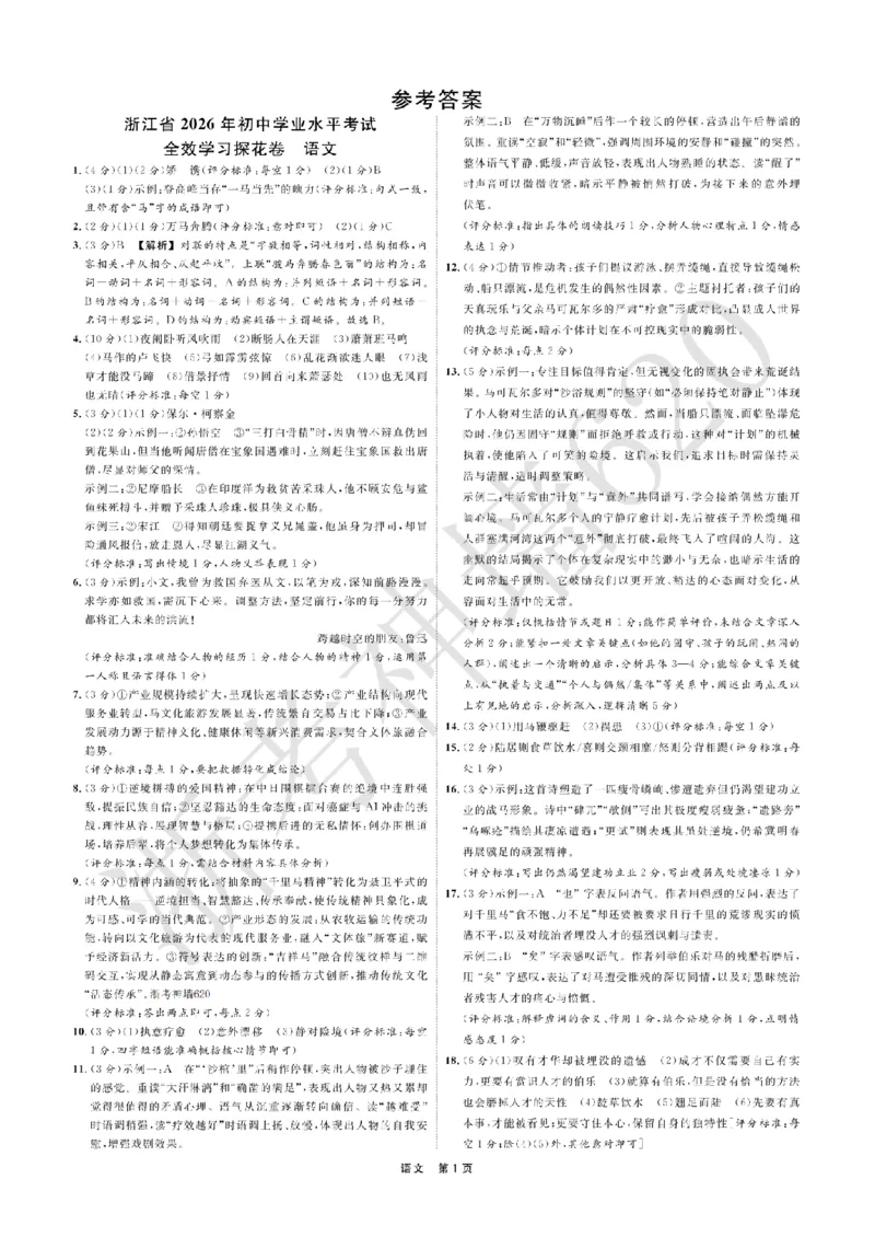 语文答案-2603宁波全效学习探花卷_中考押题2026《中考押题》系列（9科全套实时更新中）_浙江2026版中考《浙江一模二模》多地区全套（浙江）_2603宁波全效学习探花卷（全科）