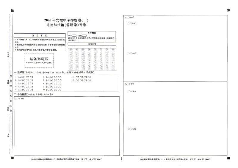 道法答题卡_中考押题2026《中考押题》系列（9科全套实时更新中）_2026江淮名卷中考押题卷（一）(7科+听力)_答题卡