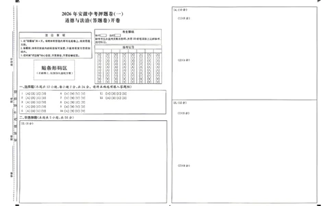 道法答题卡_中考押题2026《中考押题》系列（9科全套实时更新中）_2026江淮名卷中考押题卷（一）(7科+听力)_答题卡