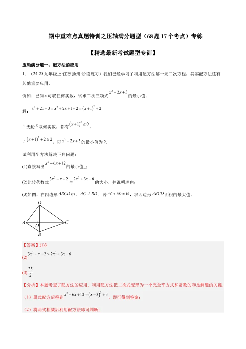 期中重难点真题特训之压轴满分题型（68题17个考点）（教师版）_人教版数学九年级上册_版本二_九年级数学上册（人教版）_重难点专题提升-V7_2025版